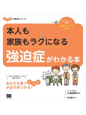 cover image of 本人も家族もラクになる 強迫症がわかる本 ココロの健康シリーズ